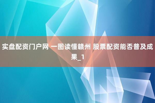 实盘配资门户网 一图读懂赣州 股票配资能否普及成果_1